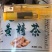 九制黄精茶
