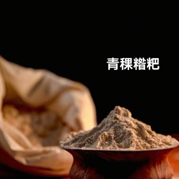 炒面青稞{糌粑}——高原传统主食，干吃醇香、冲泡饱腹，减