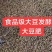 寿光发酵大豆肥，整粒发酵，厂家直发，肥力持久，改善土壤