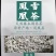 凤凰雪茶莓茶