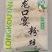 龙口宴粉丝