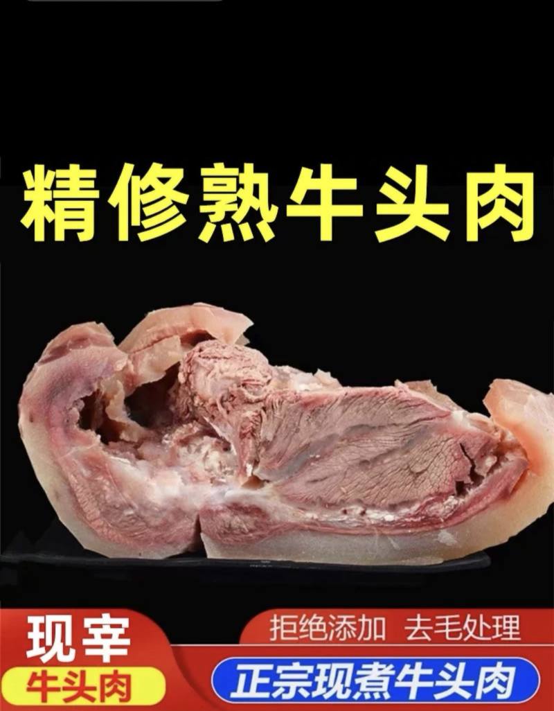 精修全熟牛头牛脸肉，去骨去毛，人工刀削毛