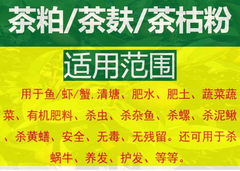 茶麸，茶粕水产养殖，清塘