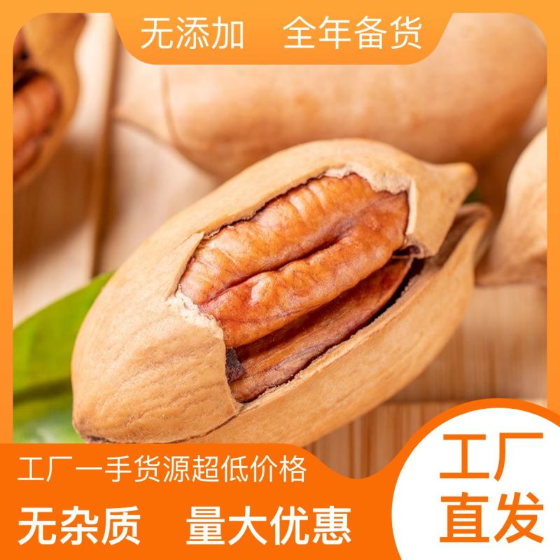 碧根果新货，自产自销，供应链直发，现货充足，可电商，可批发