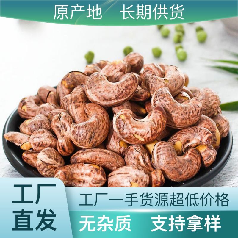 紫衣腰果，大货供货电商一件代发
