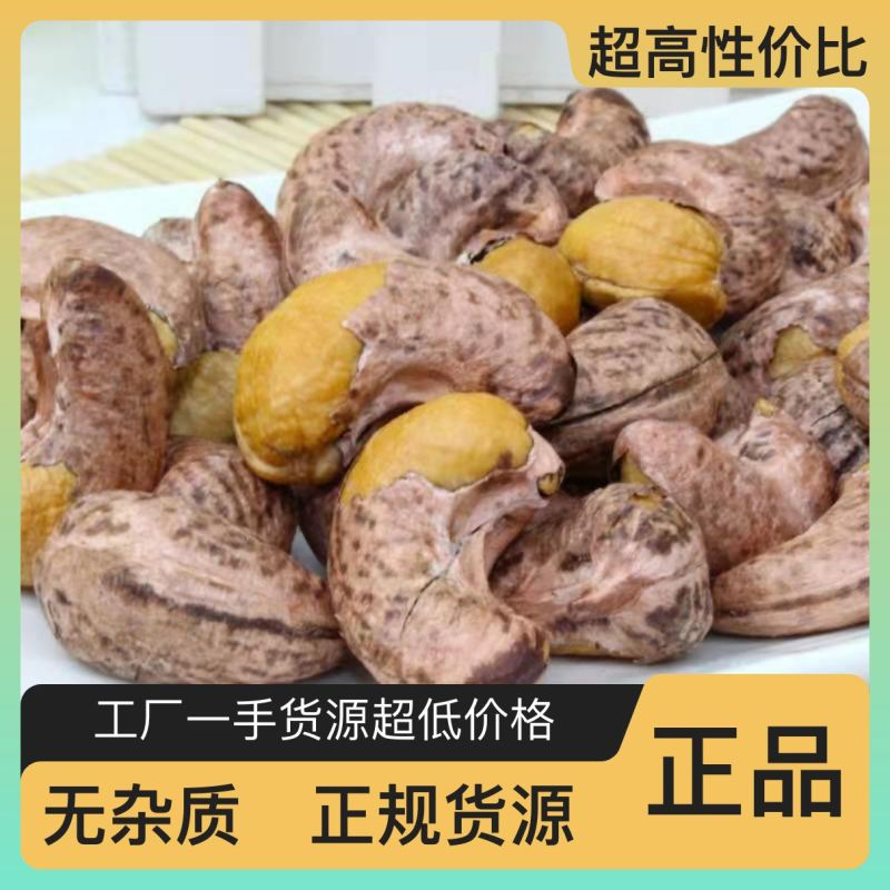 紫衣腰果，大货供货电商一件代发