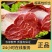 正品保障牛肉超高性价比支持拿样