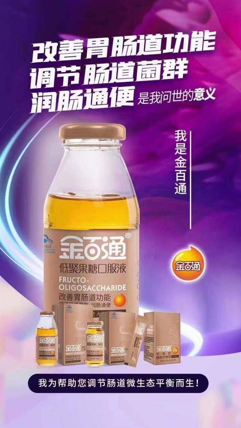 金百通低聚果糖