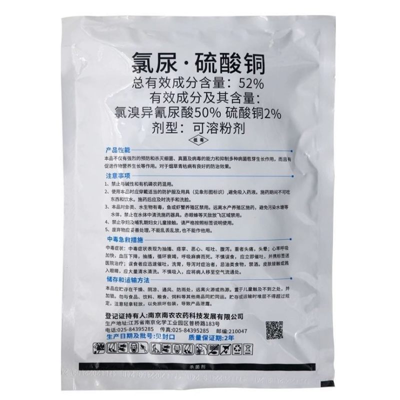 根老师52%氯尿硫酸铜氯溴异氰尿酸烟草青枯病专用杀菌剂农药包