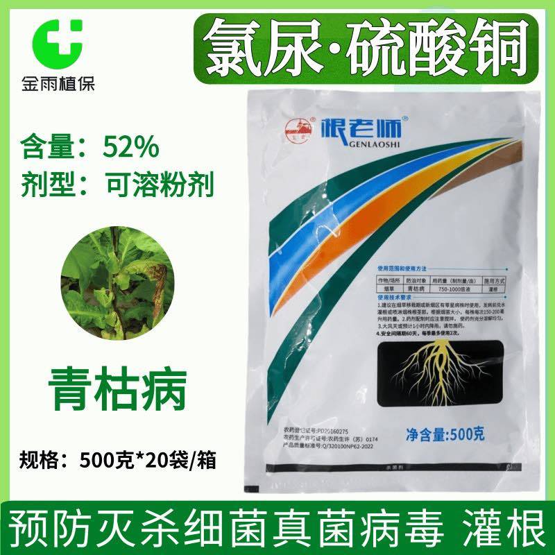 根老师52%氯尿硫酸铜氯溴异氰尿酸烟草青枯病专用杀菌剂农药包