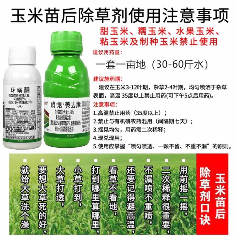 38%硝烟莠去津环磺酮玉米苗后除草剂除恶性杂草禾阔双除专用药