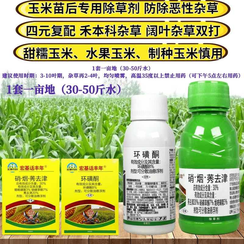 38%硝烟莠去津环磺酮玉米苗后除草剂除恶性杂草禾阔双除专用药