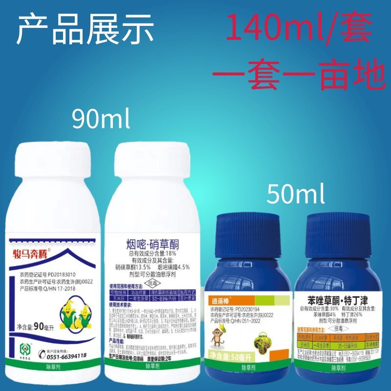 30%苯唑草酮特丁津18%烟嘧硝草酮玉米苗后除草剂抗性杂草
