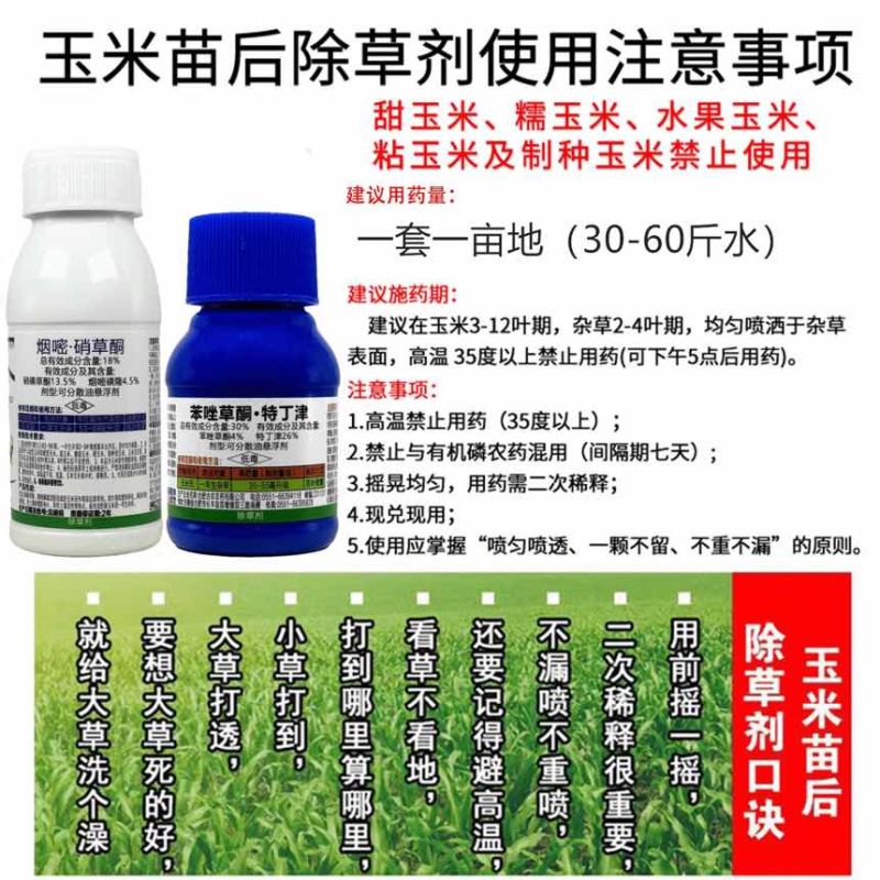 30%苯唑草酮特丁津18%烟嘧硝草酮玉米苗后除草剂抗性杂草