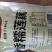 香甜糯米藕