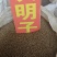 决明子