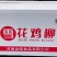 雪花鸡柳含肉量90%粉少口感酥脆白康黄康都有
