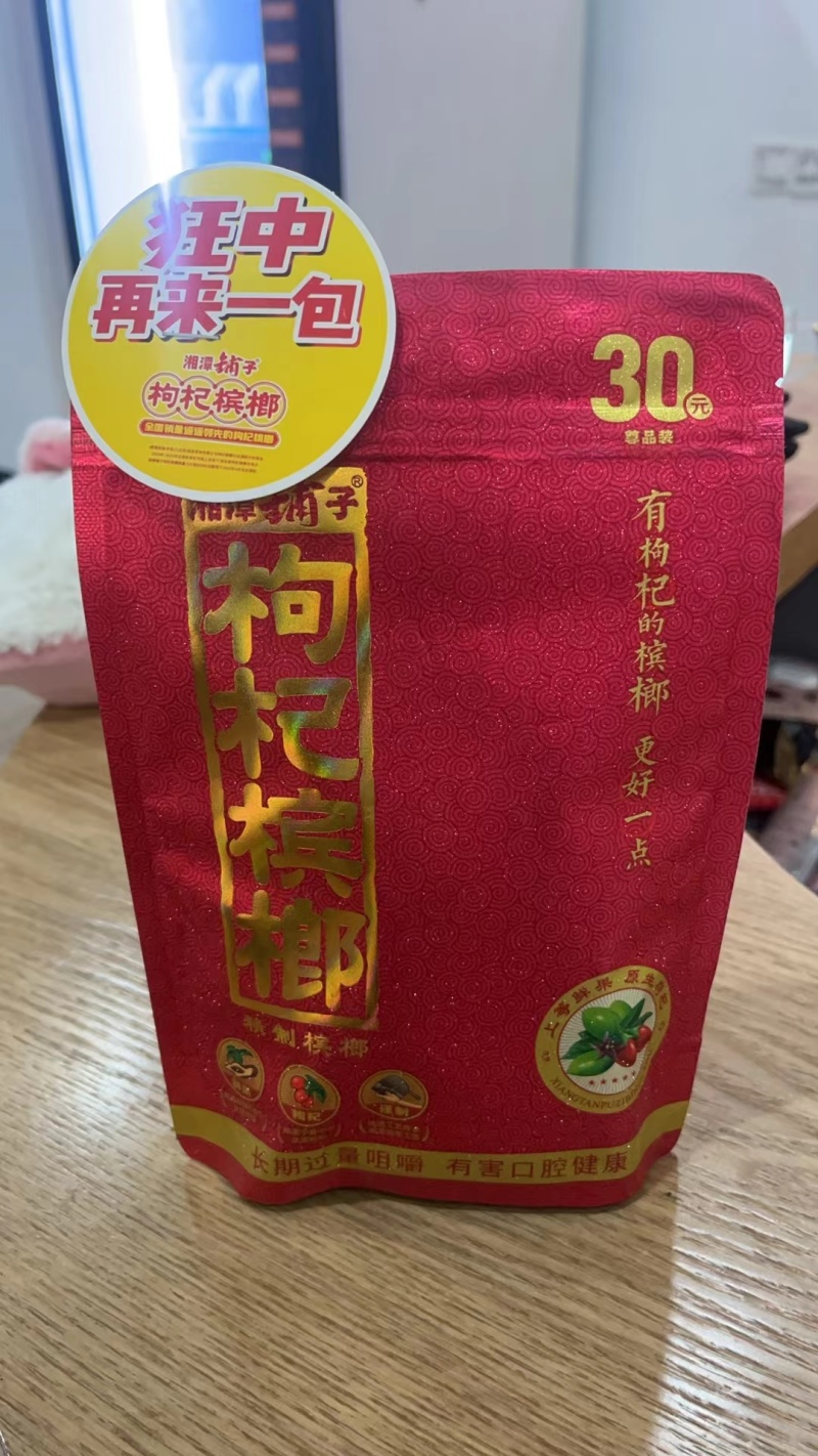 30枸杞（湘潭铺子）槟榔