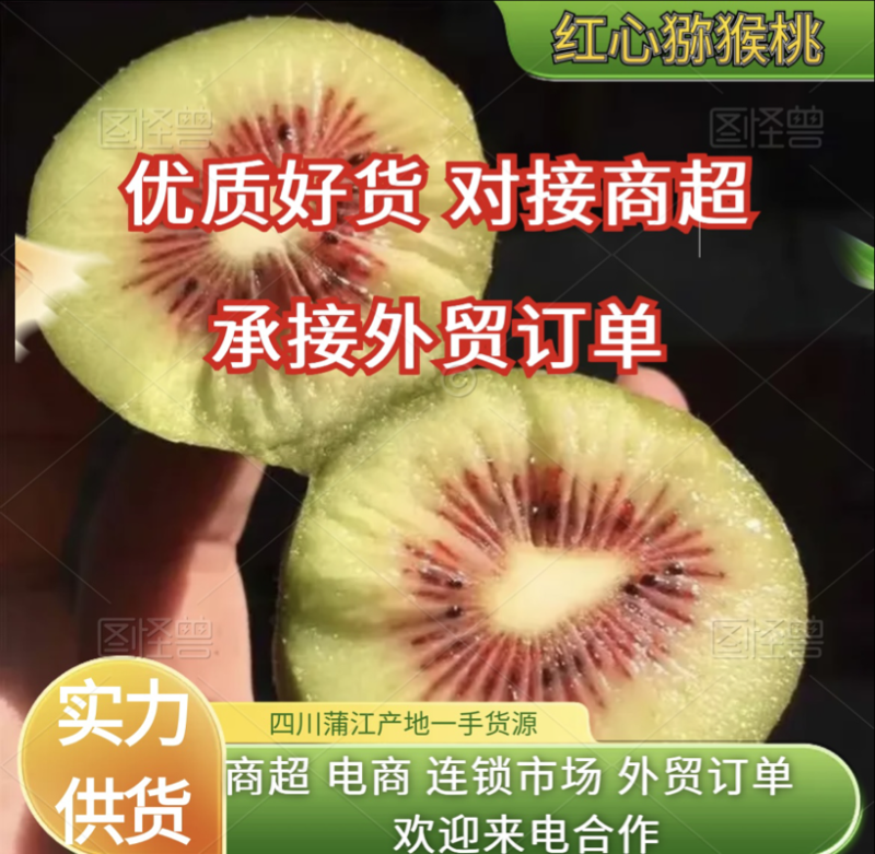 四川红心猕猴桃，红阳，东红各种规格，可承接外贸订单