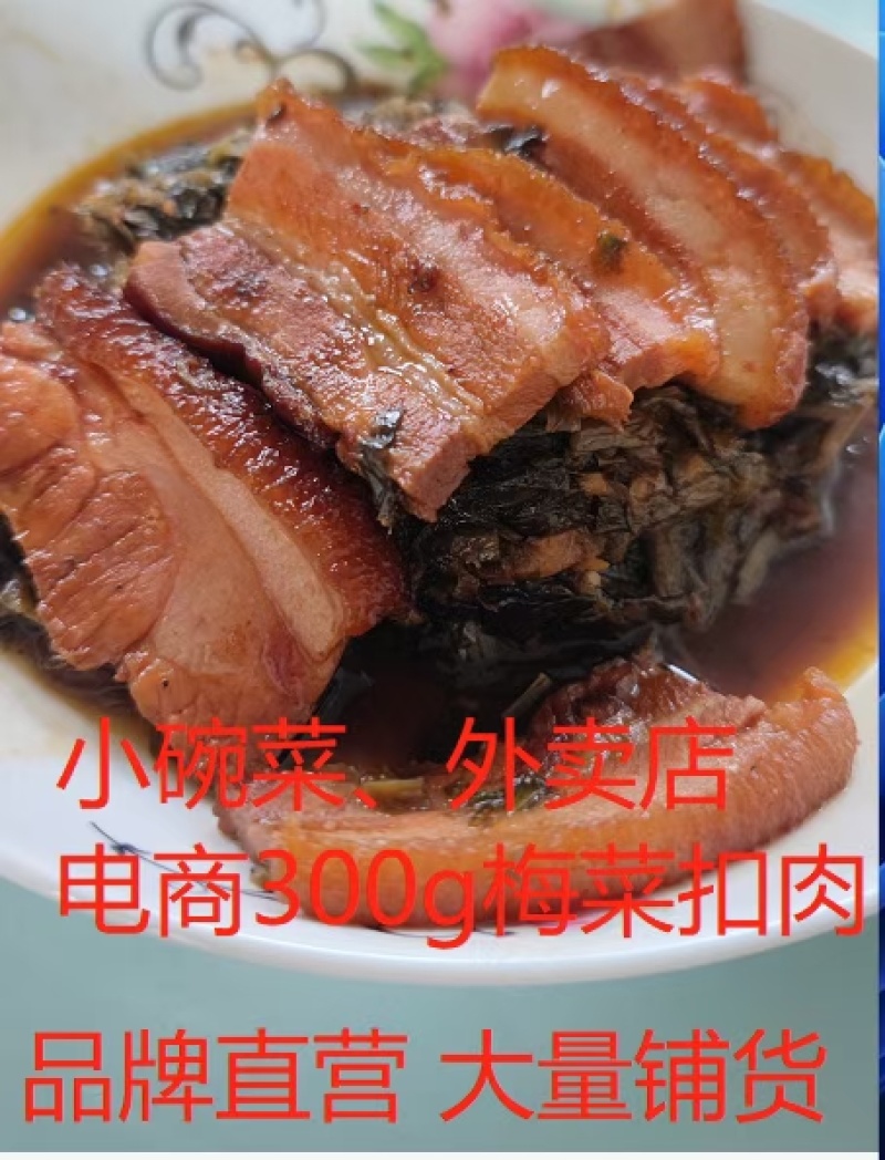 梅菜扣肉300克600克都有