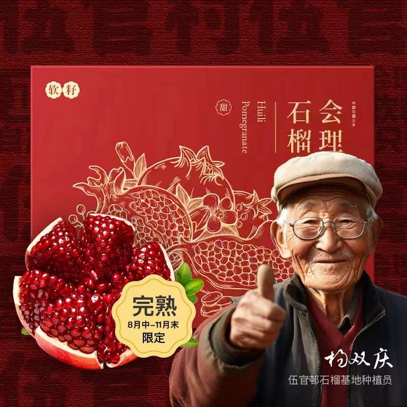会理突尼斯软籽石榴