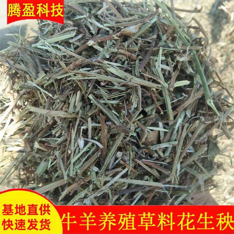 花生秧草料草粉禽畜养殖草料无土无膜无霉变切断压块