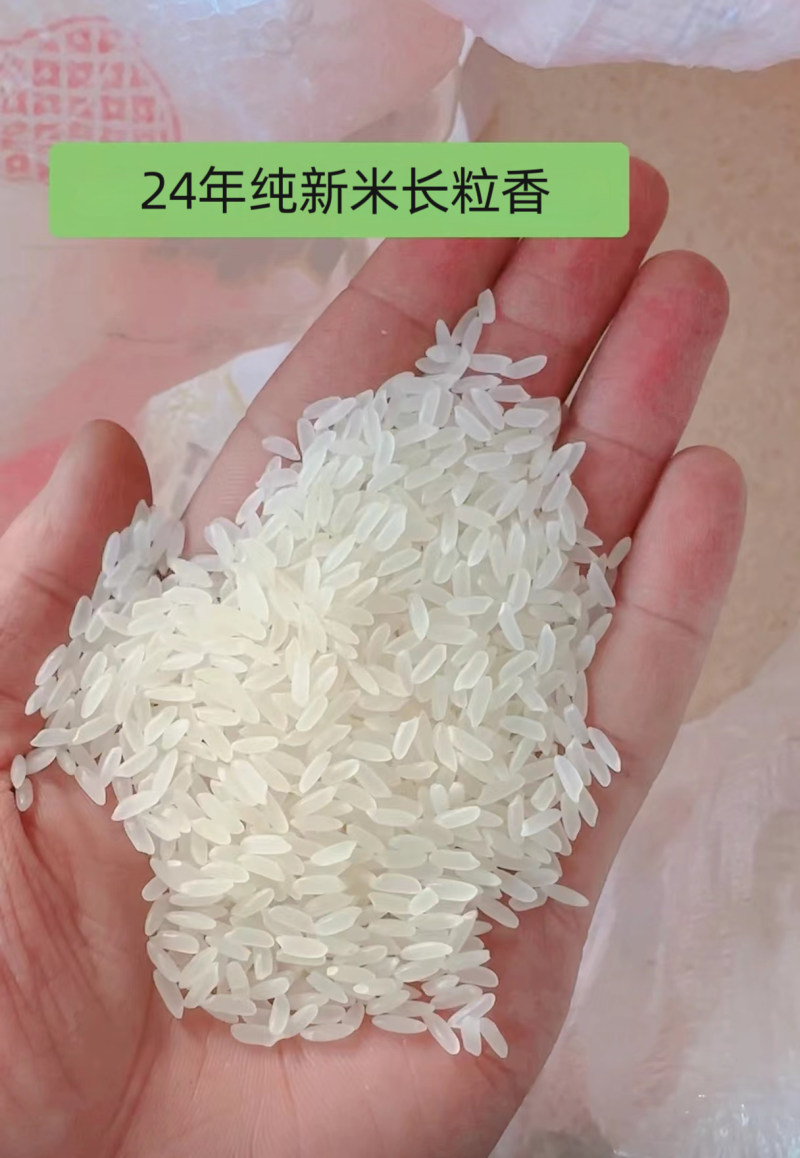 24年纯新稻花香长粒香珍珠米