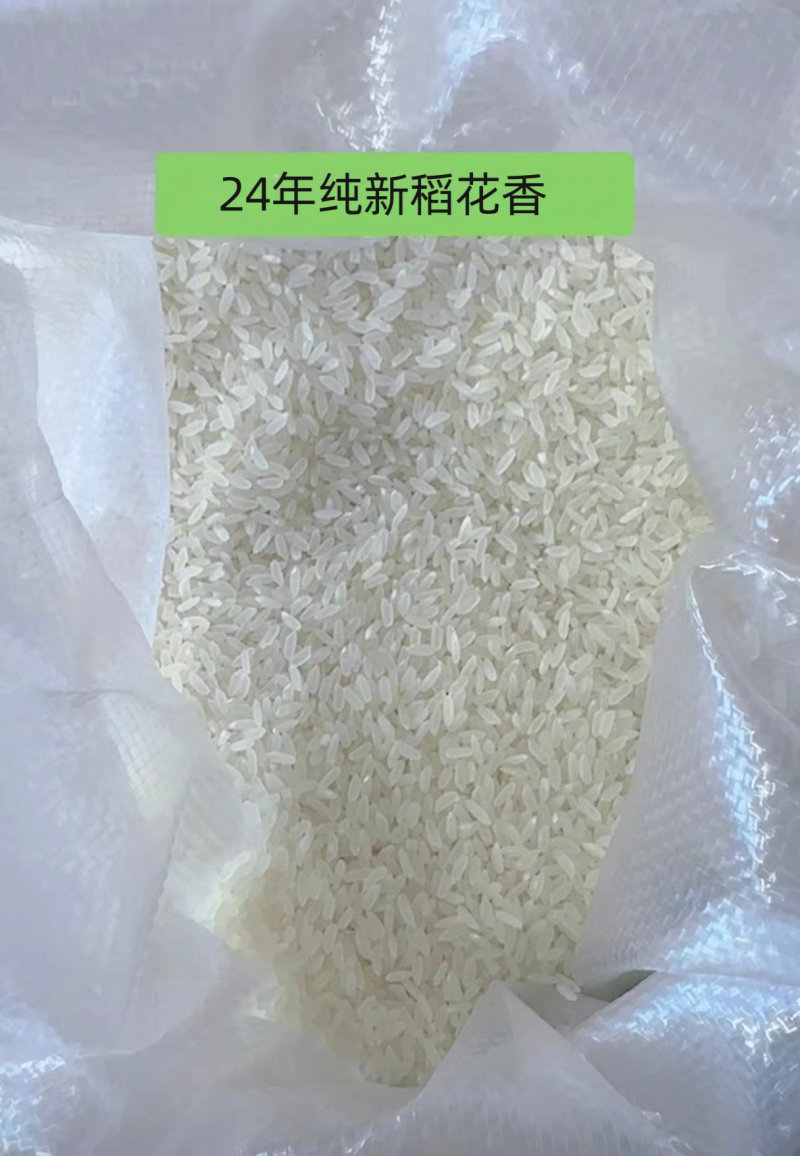24年纯新稻花香长粒香珍珠米