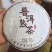 普洱茶