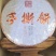 普洱茶