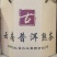 普洱茶