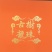 普洱茶