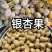 银杏果