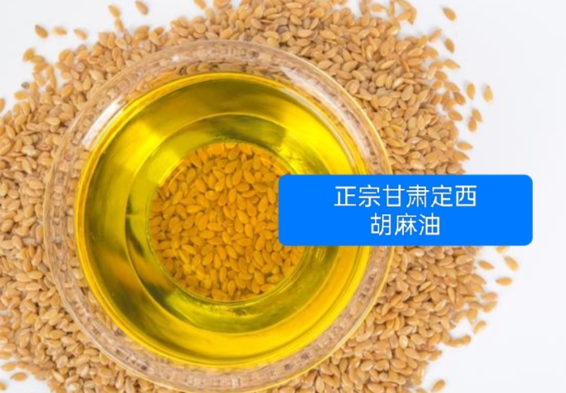 正宗甘肃定西胡麻油