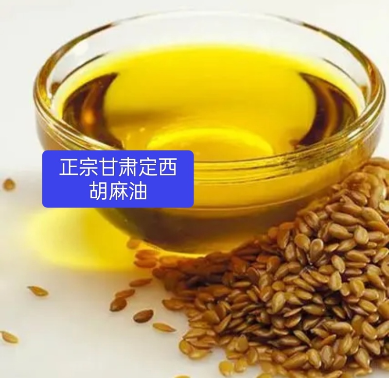 正宗甘肃定西胡麻油