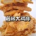 奥尔良胸排奥尔良腿排卡兹脆鸡排藤椒大鸡排操作简单