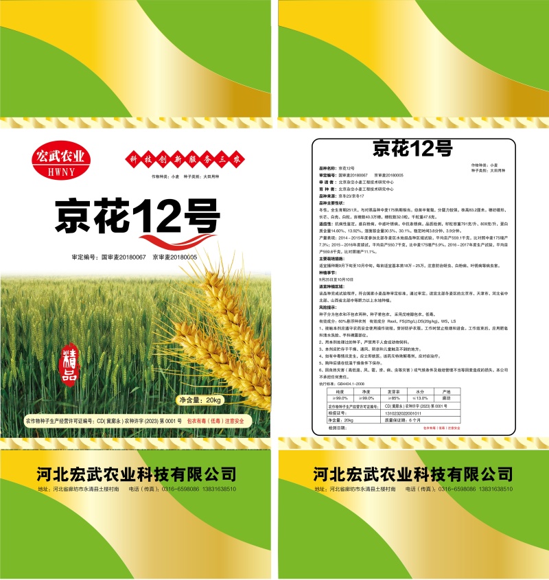 北京农科院选育冬小麦高产新品种生产公司
