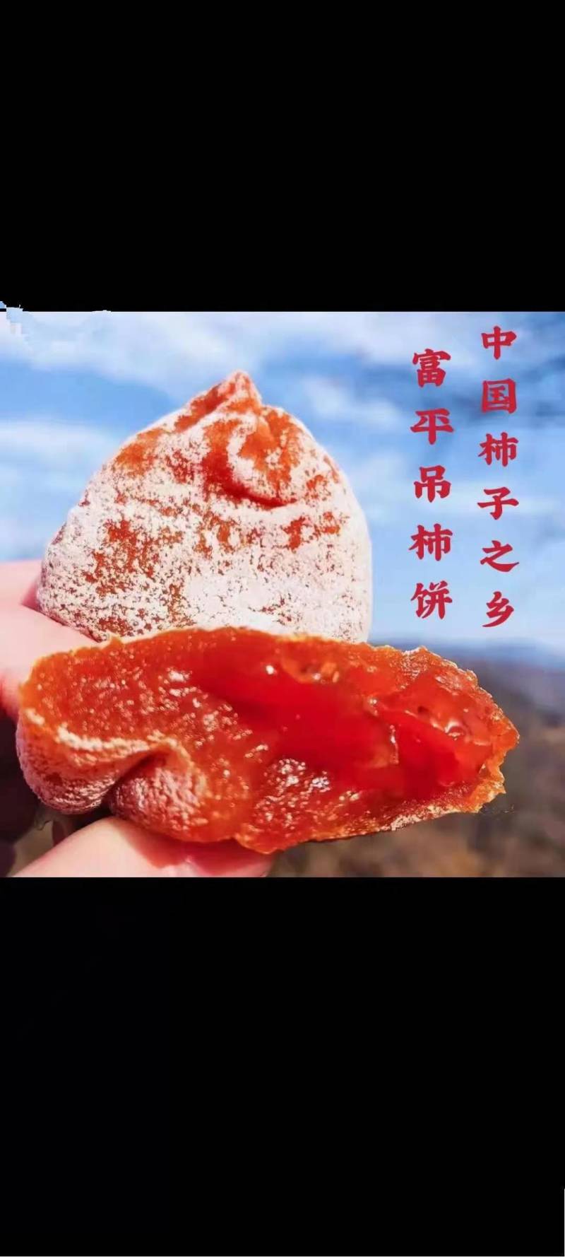 富平柿饼