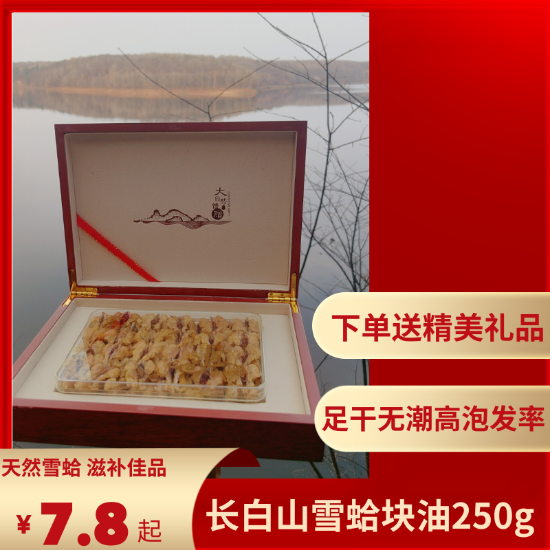 长白山雪蛤油东北林蛙油蛤蟆油雪哈干联体油块油哈蟆油250g