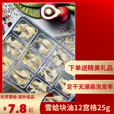 长白山雪蛤油东北林蛙油蛤蟆油雪哈干联体油块油哈蟆油12宫格