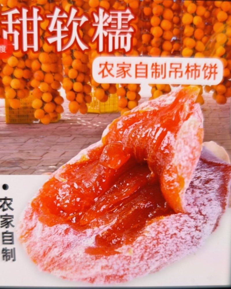 富平柿饼