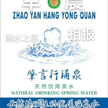 天然涌泉水，弱碱性水
