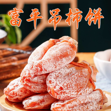 富平柿饼