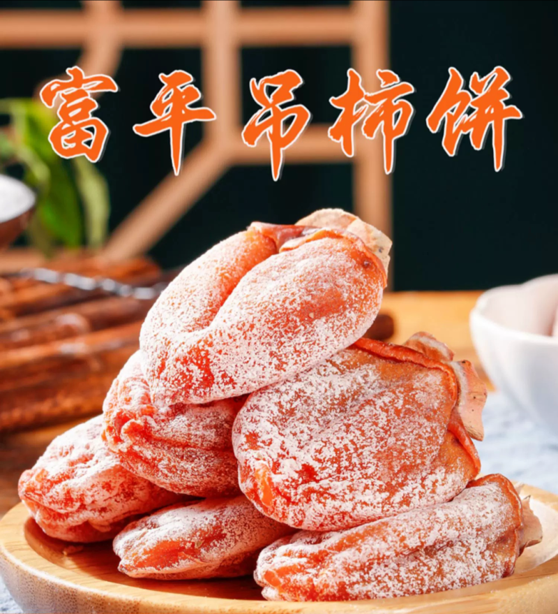 富平农家柿饼