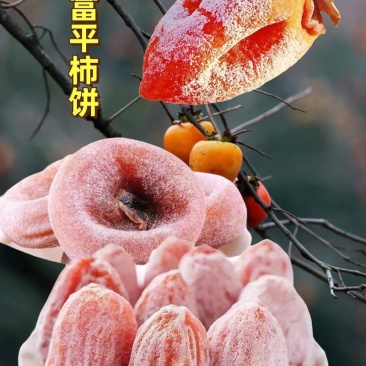 富平柿饼