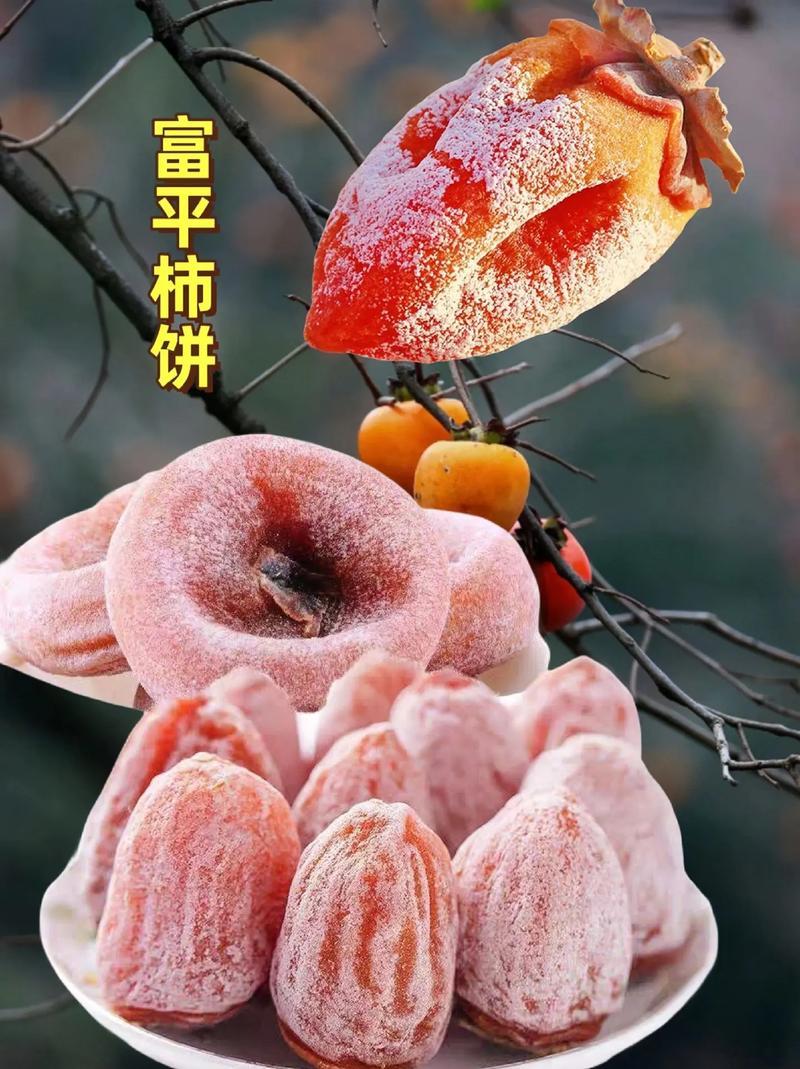 富平柿饼