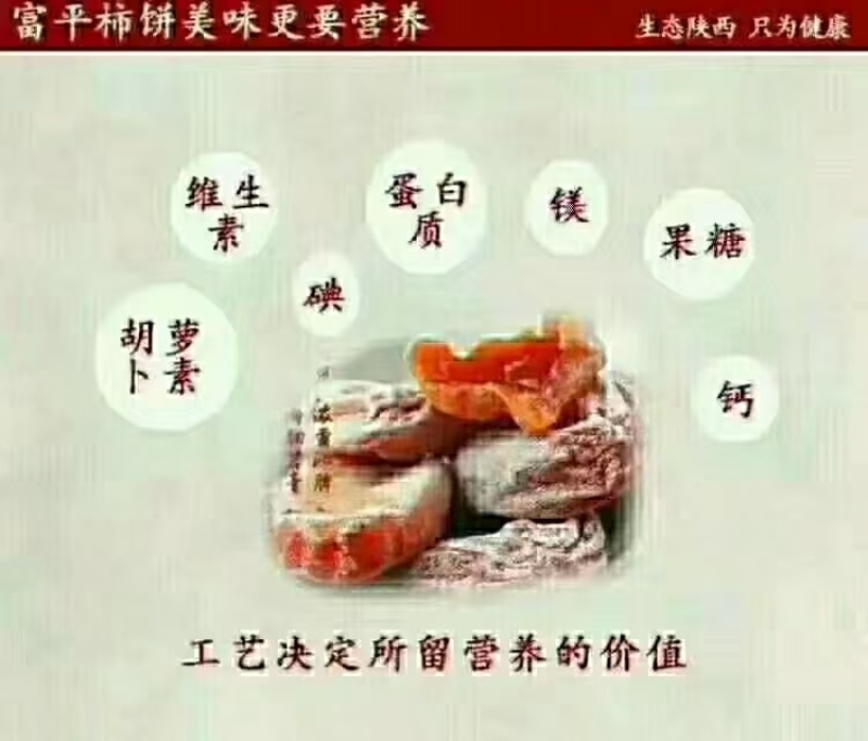 陕西富平柿饼