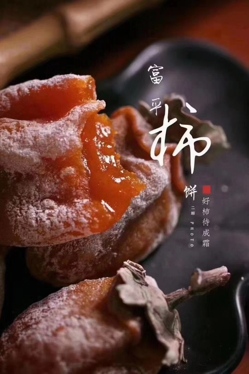 陕西富平柿饼