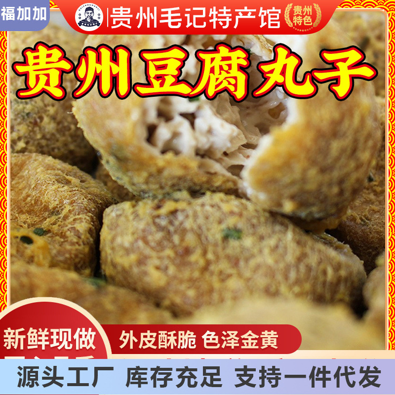 贵州正宗小吃豆腐丸子特产油豆腐丸子豆腐园子火锅配菜现做现发