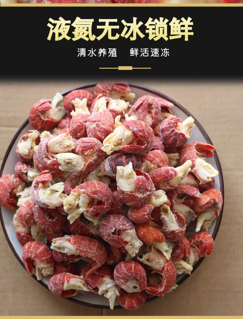 液氮小龙虾虾尾